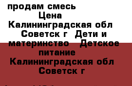 продам смесь Nutrilak 2 › Цена ­ 150 - Калининградская обл., Советск г. Дети и материнство » Детское питание   . Калининградская обл.,Советск г.